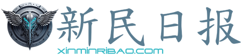 新民日报